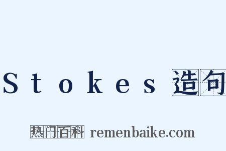 Stokes造句是什么意思的图片